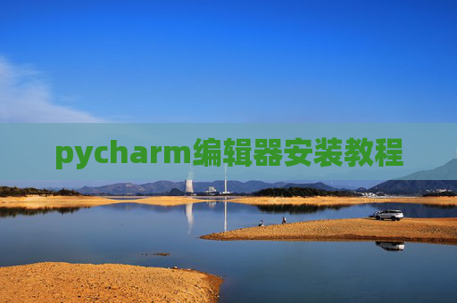 pycharm编辑器安装教程